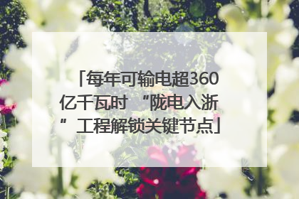 每年可输电超360亿千瓦时 “陇电入浙”工程解锁关键节点