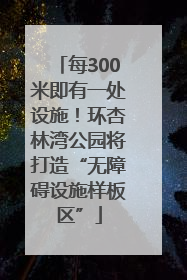 每300米即有一处设施！环杏林湾公园将打造“无障碍设施样板区”