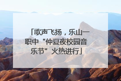 歌声飞扬，乐山一职中“仲夏夜校园音乐节”火热进行