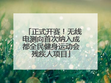 正式开赛！无线电测向首次纳入成都全民健身运动会残疾人项目