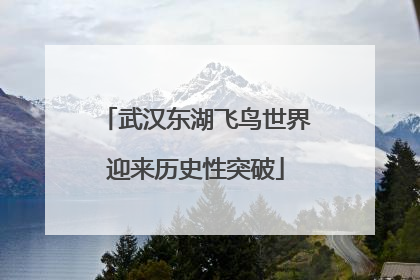 武汉东湖飞鸟世界迎来历史性突破