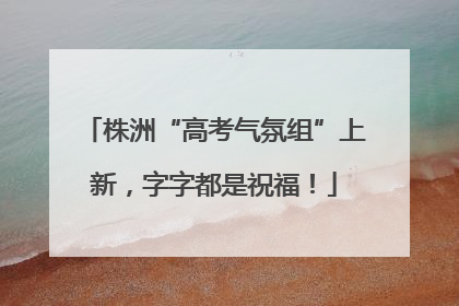 株洲“高考气氛组”上新，字字都是祝福！