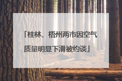 桂林、梧州两市因空气质量明显下滑被约谈