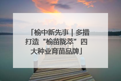榆中新先事｜多措打造“榆苗陇萃”四大种业育苗品牌