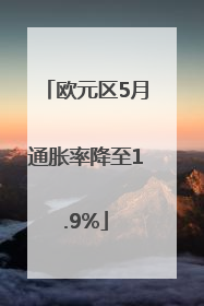 欧元区5月通胀率降至1.9%