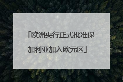 欧洲央行正式批准保加利亚加入欧元区