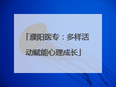 濮阳医专：多样活动赋能心理成长