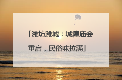 潍坊潍城：城隍庙会重启，民俗味拉满