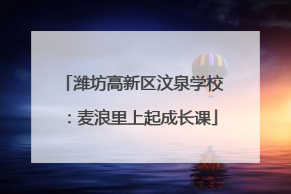 潍坊高新区汶泉学校：麦浪里上起成长课