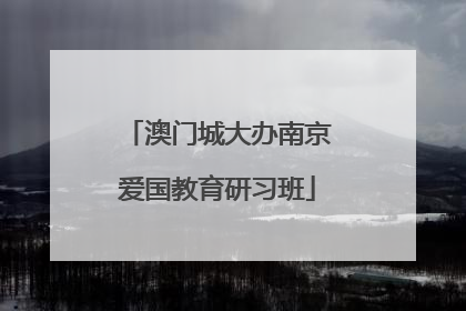 澳门城大办南京爱国教育研习班