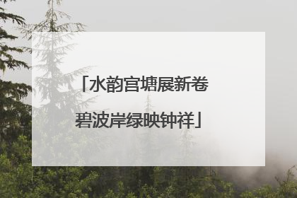 水韵宫塘展新卷 碧波岸绿映钟祥