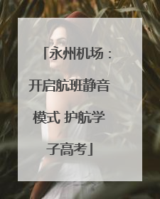 永州机场：开启航班静音模式 护航学子高考