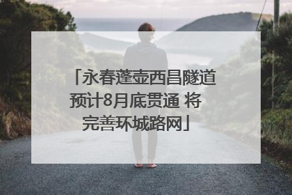 永春蓬壶西昌隧道预计8月底贯通 将完善环城路网