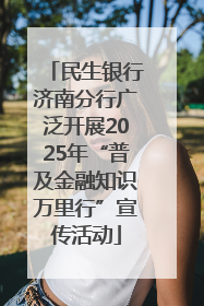 民生银行济南分行广泛开展2025年“普及金融知识万里行”宣传活动