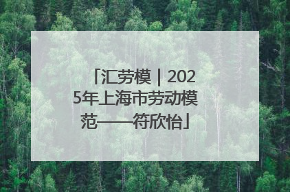 汇劳模｜2025年上海市劳动模范——符欣怡