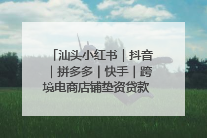 汕头小红书｜抖音｜拼多多｜快手｜跨境电商店铺垫资贷款企业-漫商易