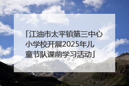 江油市太平镇第三中心小学校开展2025年儿童节队课前学习活动