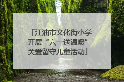 江油市文化街小学开展“六一送温暖”关爱留守儿童活动