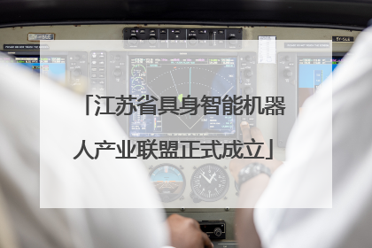 江苏省具身智能机器人产业联盟正式成立