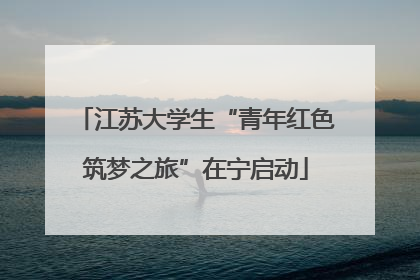 江苏大学生“青年红色筑梦之旅”在宁启动