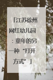 江苏徐州网红幼儿园：童年的另一种“打开方式”
