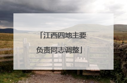 江西四地主要负责同志调整