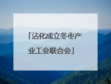 沾化成立冬枣产业工会联合会