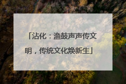 沾化：渔鼓声声传文明，传统文化焕新生