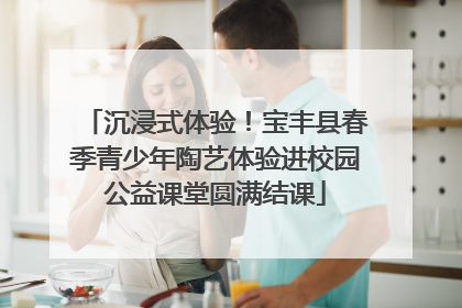 沉浸式体验！宝丰县春季青少年陶艺体验进校园公益课堂圆满结课