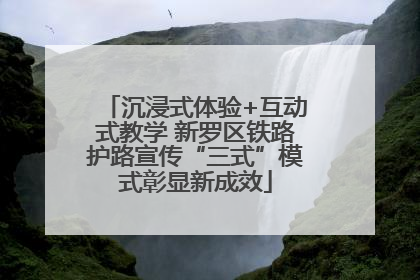 沉浸式体验+互动式教学 新罗区铁路护路宣传“三式”模式彰显新成效