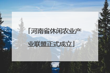 河南省休闲农业产业联盟正式成立