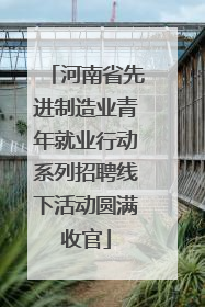 河南省先进制造业青年就业行动系列招聘线下活动圆满收官