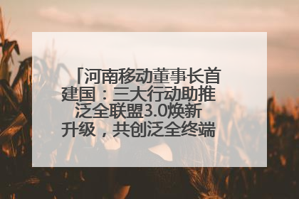 河南移动董事长首建国：三大行动助推泛全联盟3.0焕新升级，共创泛全终端万亿级产业生态