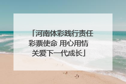 河南体彩践行责任彩票使命 用心用情关爱下一代成长