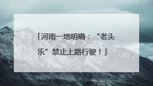 河南一地明确：“老头乐”禁止上路行驶！