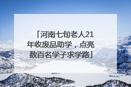 河南七旬老人21年收废品助学，点亮数百名学子求学路