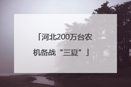河北200万台农机备战“三夏”