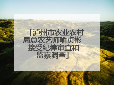 泸州市农业农村局总农艺师喻贞彬 接受纪律审查和监察调查