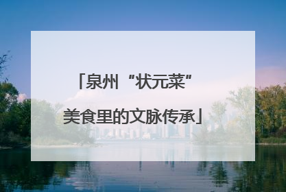 泉州“状元菜” 美食里的文脉传承