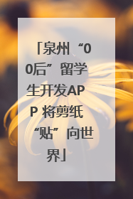 泉州“00后”留学生开发APP 将剪纸“贴”向世界