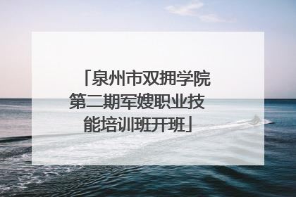 泉州市双拥学院第二期军嫂职业技能培训班开班