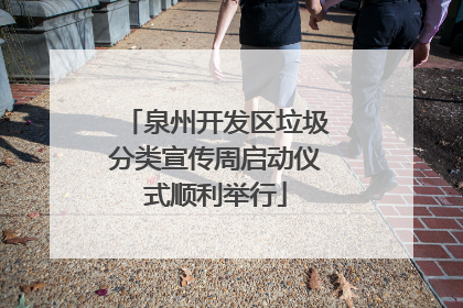 泉州开发区垃圾分类宣传周启动仪式顺利举行