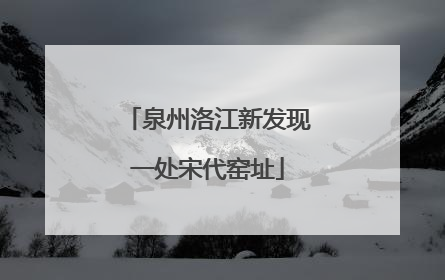 泉州洛江新发现一处宋代窑址