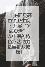 泌阳县高邑镇卫生院：开展“冬病夏治” 以中医药特色疗法助力基层群众健康