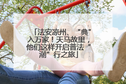 法安凉州、“典”入万家！天马故里，他们这样开启普法“潮”行之旅