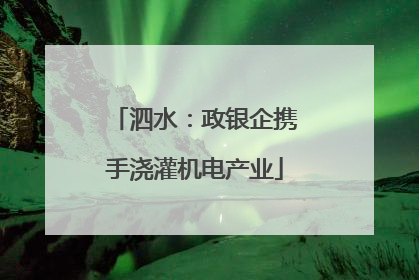 泗水：政银企携手浇灌机电产业