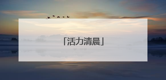 活力清晨