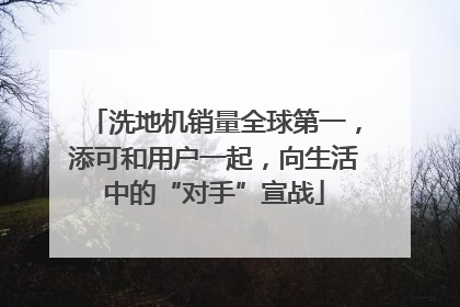 洗地机销量全球第一，添可和用户一起，向生活中的“对手”宣战