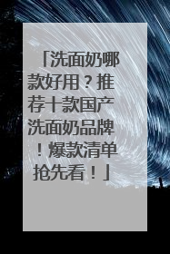 洗面奶哪款好用？推荐十款国产洗面奶品牌！爆款清单抢先看！