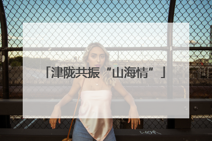 津陇共振“山海情”